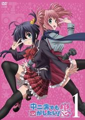 ●[중고] 중이병에서도 사랑을 하고 싶다! 도 1 [렌탈 떨어짐] [DVD]