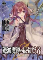 殲滅魔導の最強賢者 無才の賢者,魔導を極め最強へ至る 2 レンタル用[コミック·本 中古 Comic]レンタル落ち