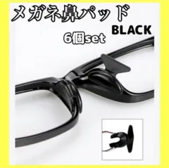 6個セット メガネ 鼻パッド ブラック ノーズパッド 鼻あて 眼鏡