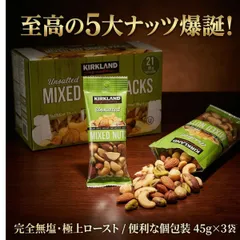 無塩 ミックスナッツ 3袋 45g×3 コストコ カークランドシグネチャー 小分け 個包装 食べきり アーモンド カシューナッツ ピスタチオ ブラジルナッツ マカダミアナッツ ヘルシー おやつ おつまみ ダイエット ポイント消化 買い回り 大人気 送料無料のサムネイル
