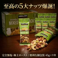 無塩 ミックスナッツ9袋 45g×9 コストコ カークランドシグネチャー 小分け 個包装 食べきり アーモンド カシューナッツ ピスタチオ ブラジルナッツ マカダミアナッツ ヘルシー おやつ おつまみ ダイエット ポイント消化 買い回り 大人気 送料無料のサムネイル