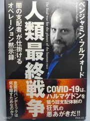 人類最終戦争 ―「闇の支配者」が仕掛けるオペレーション黙示録 フルフォード,ベンジャミン