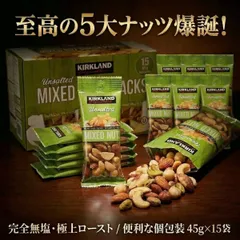 無塩 ミックスナッツ15袋 45g×15 コストコ カークランドシグネチャー 小分け 個包装 食べきり アーモンド カシューナッツ ピスタチオ ブラジルナッツ マカダミアナッツ ヘルシー おやつ おつまみ ダイエット ポイント消化 買い回り 大人気 送料無料のサムネイル