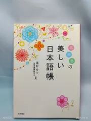 花空色の美しい日本語帳 道行 めぐ; 一校舎国語研究会