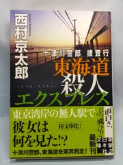 十津川警部捜査行 東海道殺人エクスプレス (実業之日本社文庫) 西村 京太郎