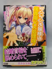 ツンツンお嬢様は僕専用××処理嫁! (美少女文庫) ほんじょう 山羊