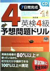 英検4級予想問題ドリル 改訂版: 7日間完成 (旺文社英検書)