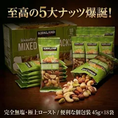 無塩 ミックスナッツ18袋 45g×18 コストコ カークランドシグネチャー 小分け 個包装 食べきり アーモンド カシューナッツ ピスタチオ ブラジルナッツ マカダミアナッツ ヘルシー おやつ おつまみ ダイエット ポイント消化 買い回り 大人気 送料無料のサムネイル