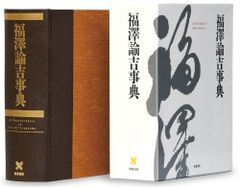 후쿠자와 유키치사전(게이오 요시카쿠 150년사 자료집 별권2)