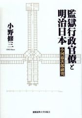 감옥 행정 관료와 메이지 일본