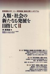 인류·사회의 새로운 발전을 목표로 II
