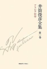 아라비아 철학 1935년 ― 1948년(이츠키 슌히코 전집 제1권)