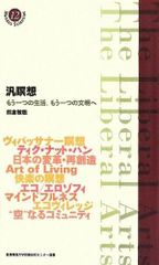 범명상: 또 하나의 삶, 또 하나의 문명에 (게이오 대학교 교양 연구 센터 선서)