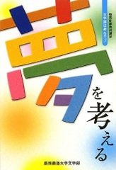 꿈을 생각한다: 문학부는 생각한다 3 (문학부는 생각한다 3 극동 증권 기부 강좌)