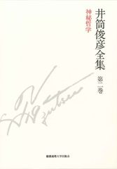 신비 철학 1949년-1951년 (이츠키 슌히코 전집 제2권)