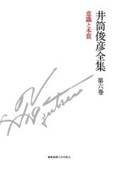 의식과 본질 1980년 ― 1981년 (이츠키 슌히코 전집 제6권)