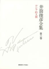 러시아적 인간 1951년 ― 1953년(이통 슌히코 전집 제3권)