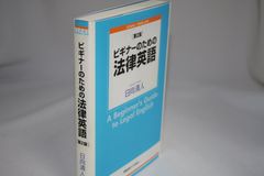초보자를 위한 법률 영어 [제2판]