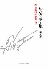 존재현현의 형이상학 1978년 - 1980년 (이츠키 슌히코 전집 제5권)