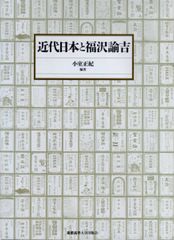 근대 일본과 후쿠자와 유키치