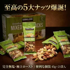 無塩 ミックスナッツ21袋 45g×21 コストコ カークランドシグネチャー 小分け 個包装 食べきり アーモンド カシューナッツ ピスタチオ ブラジルナッツ マカダミアナッツ ヘルシー おやつ おつまみ ダイエット ポイント消化 買い回り 大人気 送料無料のサムネイル