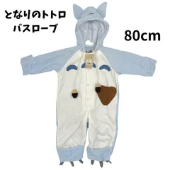 となりのトトロ バスローブ 80cm ベビー なりきり トトロ 未使用 保管シミあり
