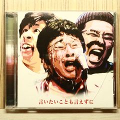 言いたいことも言えずに（ブサンボマスター） - メルカリ