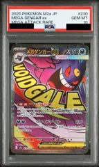 【PSA10】メガゲンガーex MA 230/193 1枚