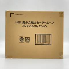 【未開封】HGIF 美少女戦士セーラームーン プレミアムコレクション プレミアムバンダイ限定