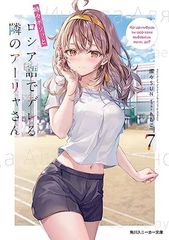 가끔 보소와 러시아어로 데레하는 옆 아리아 씨 7 (카도카와 운동화 문고)