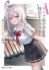 가끔 보소와 러시아어로 데레하는 옆 아리아 씨 5 (카도카와 운동화 문고)