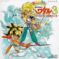 魔神英雄伝ワタル4」CDシネマ5