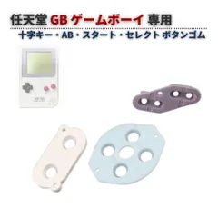 任天堂 ニンテンドー GB ゲームボーイ 十字キー AB スタート セレクト ボタン ゴム ラバー パッド セット 基盤 修理 交換 互換 部品 G426