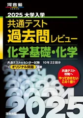 2025大学入学共通テスト過去問レビュー 化学基礎・化学 (河合塾SERIES)