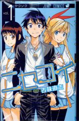 集英社 ジャンプコミックス 古味直志 ニセコイ 全25巻 セット