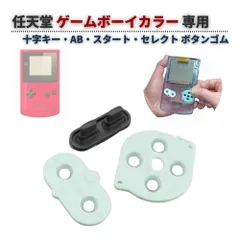 任天堂 ニンテンドー GBC ゲームボーイカラー 十字キー AB スタート セレクト ボタン ゴム ラバー パッド セット 基盤 修理 交換 互換 部品 G426