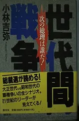 世代間戦争: 次の総理は誰だ!