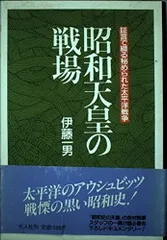 昭和天皇の戦場: 証言で綴る秘められた太平洋戦争