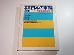 写真 日本の軍艦 別巻2 海軍艦艇図面集2