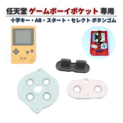 任天堂 ニンテンドー GBP ゲームボーイポケット 十字キー AB スタート セレクト ボタン ゴム ラバー パッド セット 基盤 修理 交換 互換 部品 G426