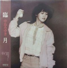 新品未使用 中島みゆき 臨月 香港流通正規盤 LPレコード 美品 - メルカリ