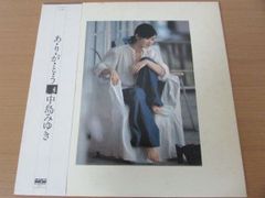 送料無料 中島みゆき ありがとう LP レコード 帯付き 国内盤 88300