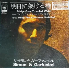 (No.3593) Simon & Garfunkel Bridge Over Troubled Water / Keep The Customer Satisfied 明日に架ける橋