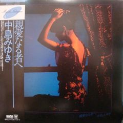 古家杏子 冷たい水 帯 1982 プロモ - メルカリ