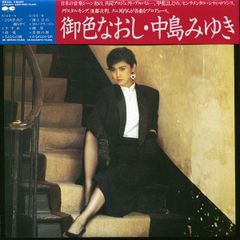 中島みゆき 御色なおし・はじめましてLPレコードマスターサウンドシュリンク付美品 中島みゆき 御色なおし・はじめましてLPレコードマスターサウンド