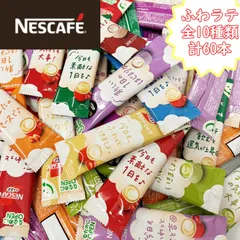 NESCAFE ふわラテ 10種60本(各6本) セット スティック お試し 飲み比べ 大容量 業務用 アソートセット 詰め合わせ 個包装 ネスカフェのサムネイル