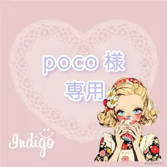 poco様専用