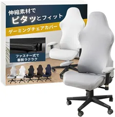 ateena ゲーミングチェア カバー 椅子カバー チェアカバー レーシング 洗える アームレストカバー gaming chair cover 伸縮素材 (グレー)