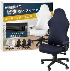 ateena ゲーミングチェア カバー 椅子カバー チェアカバー レーシング 洗える アームレストカバー gaming chair cover 伸縮素材 (ネイビー)