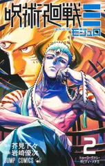 [新品]呪術廻戦モジュロ (1-2巻 最新刊)